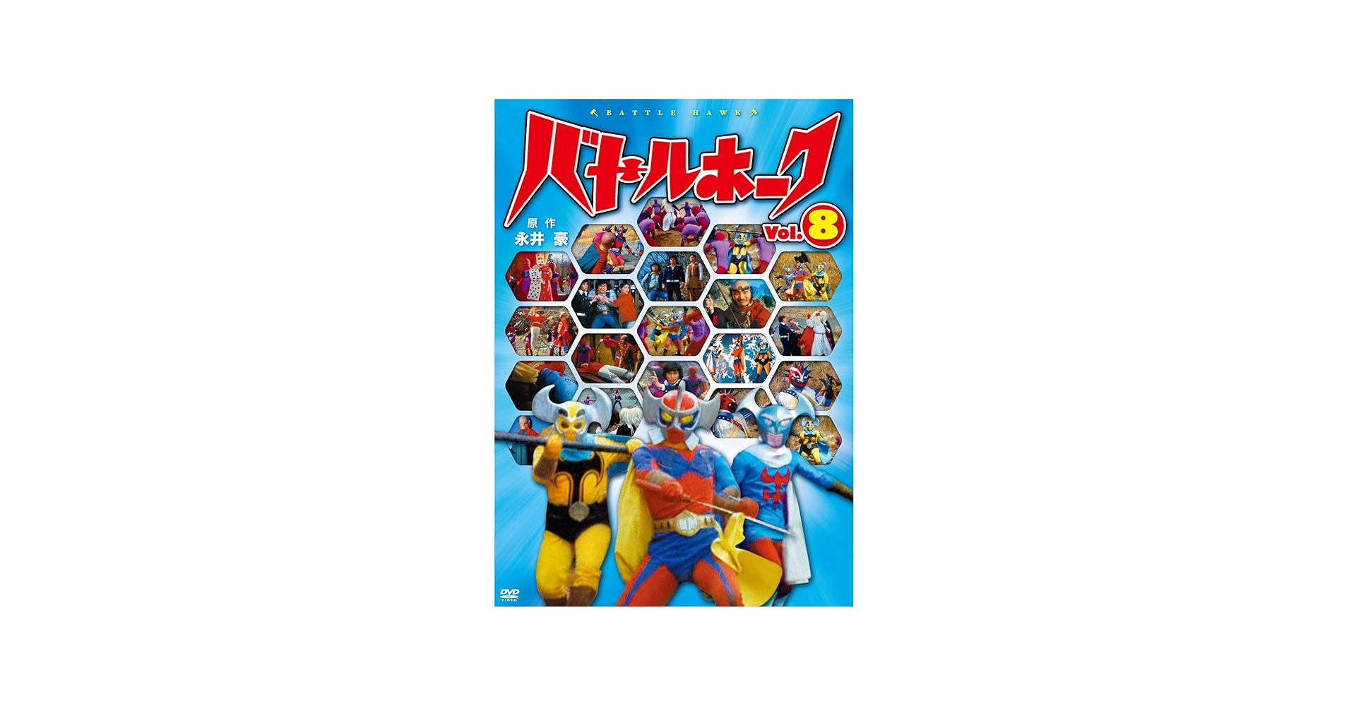 Amazon.co.jp: バトルホーク8 [DVD] : DVD