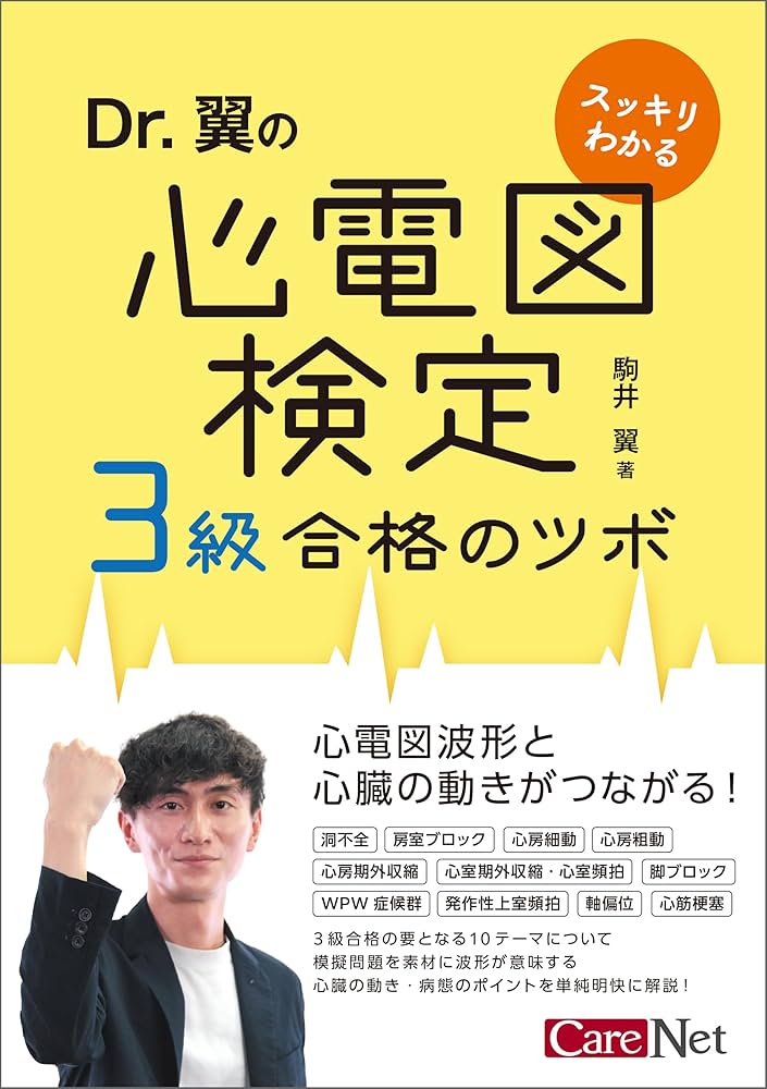 Amazon.co.jp: Dr.翼のスッキリわかる心電図検定3級合格のツボ eBook