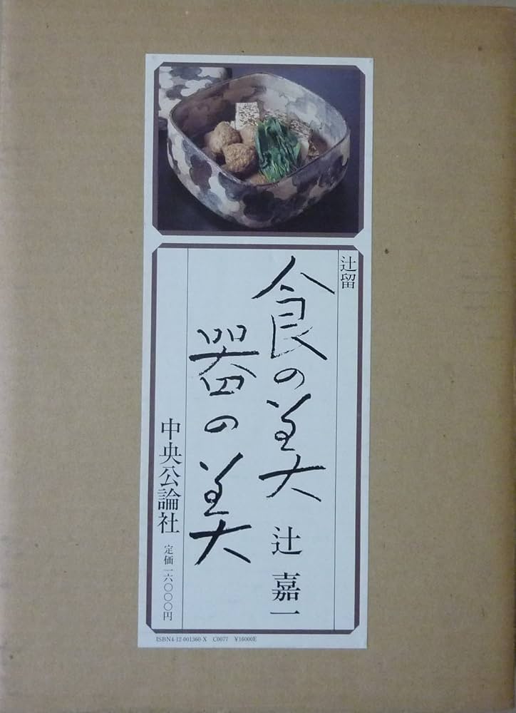 辻留食の美器の美 | 辻 嘉一 |本 | 通販 | Amazon