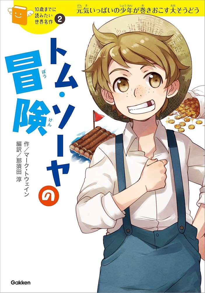 10歳までに読みたい世界名作2 トム・ソーヤの冒険 | マーク