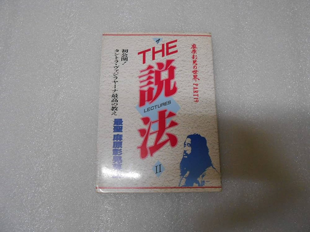 THE 説法 2 | 麻原 彰晃 |本 | 通販 | Amazon