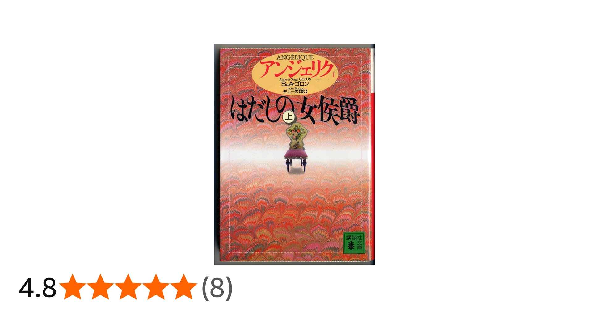 アンジェリク (1) はだしの女侯爵 (上) (講談社文庫) | S.ゴロン, A