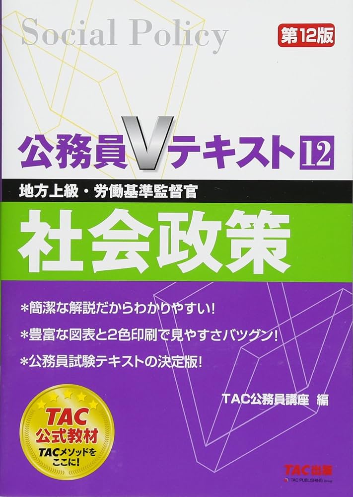 公務員Vテキスト (12) 社会政策 第12版 (地方上級・労働基準監督官