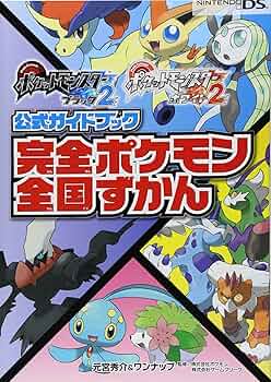 ポケットモンスターブラック2・ホワイト2公式ガイドブック 完全