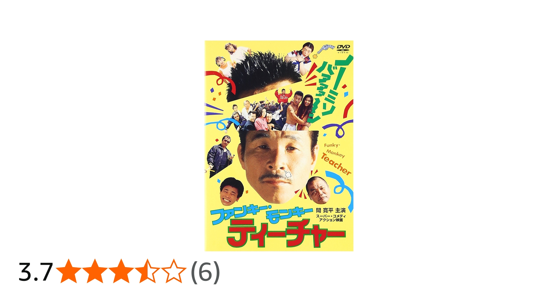 Amazon.co.jp: ファンキー・モンキー・ティーチャー [DVD] : 間寛平