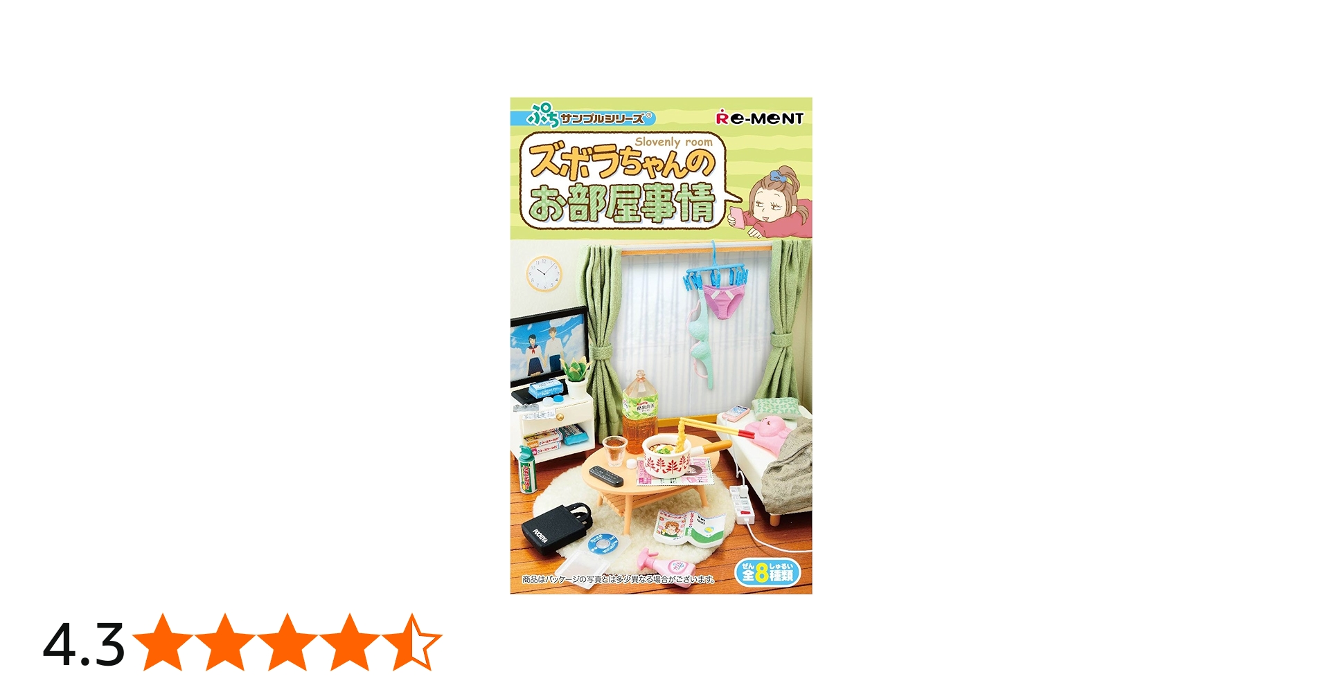 Amazon.co.jp: ぷちサンプル ズボラちゃんのお部屋事情 BOX商品 1BOX=8