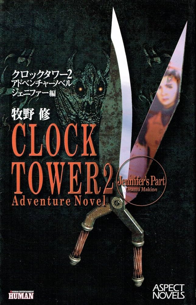 Amazon.co.jp: クロックタワー2アドベンチャーノベル ジェニファー編