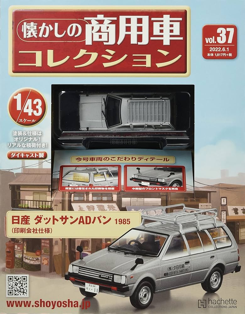 Amazon.co.jp: 懐かしの商用車コレクション(37) 2022年 6/1 号 [雑誌] : 本