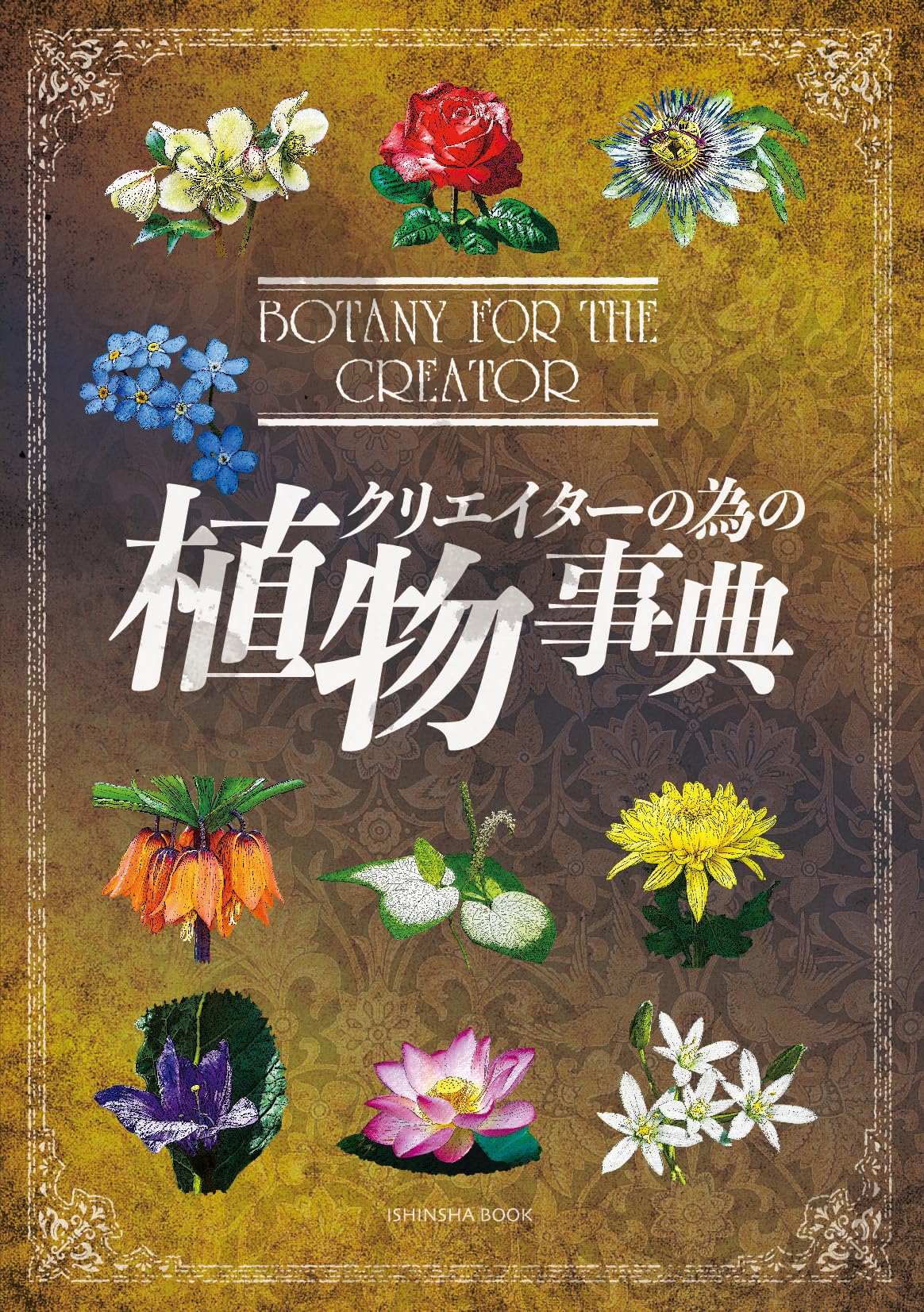 クリエイターの為の植物事典 (亥辰舎BOOK) | 山口 賀代, 亥辰舎 |本