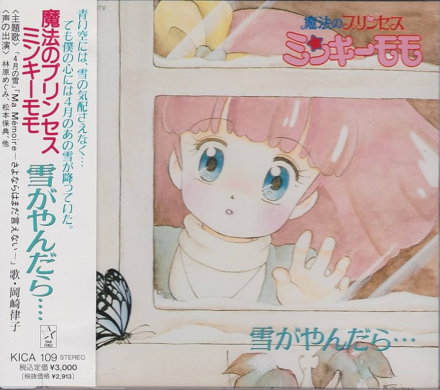 Amazon.co.jp: 魔法のプリンセス ミンキーモモ・雪がやんだら
