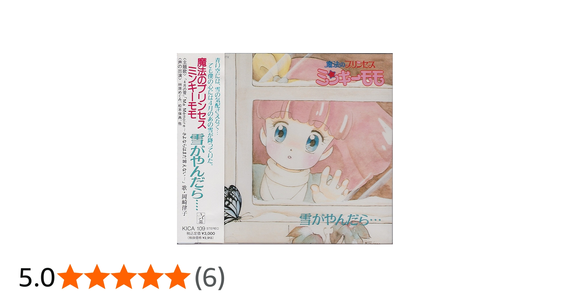 Amazon.co.jp: 魔法のプリンセス ミンキーモモ・雪がやんだら