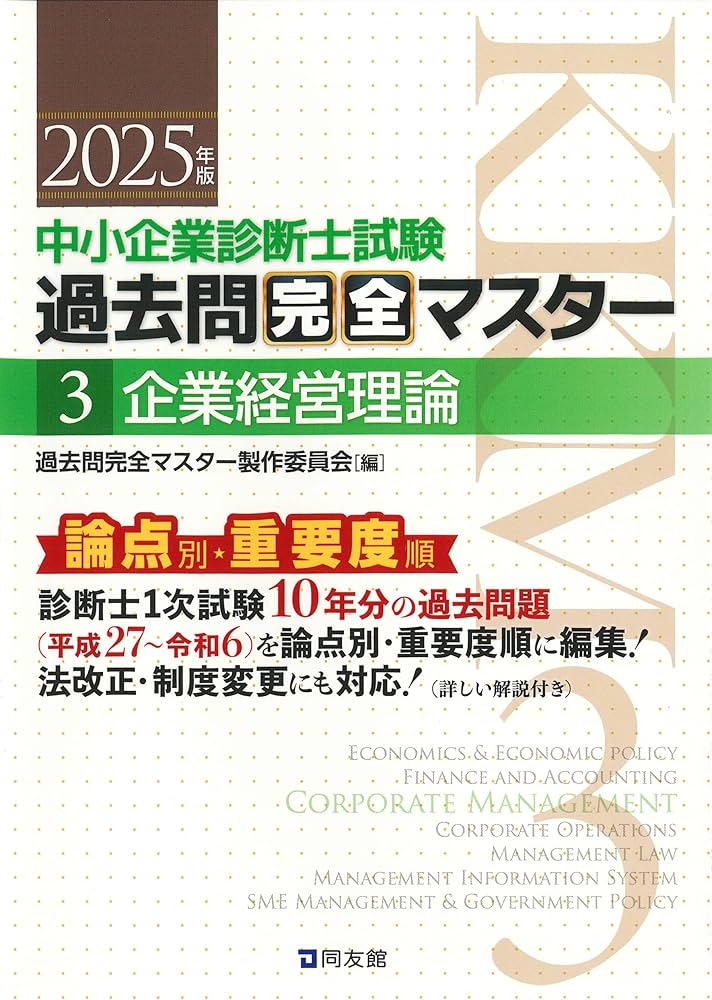 中小企業診断士試験 過去問完全マスター 3 企業経営理論 (2025年版