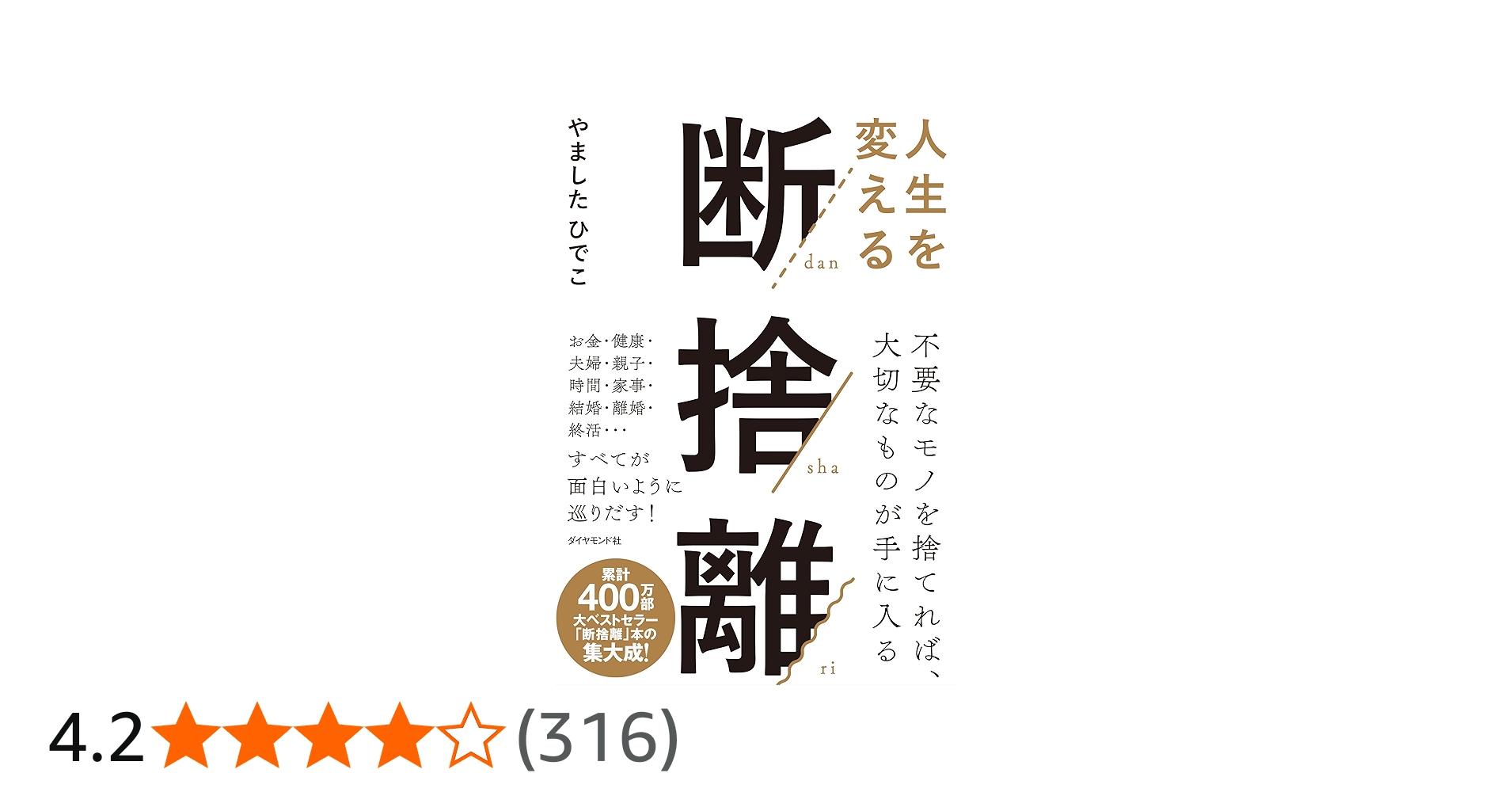 人生を変える断捨離 | やましたひでこ |本 | 通販 | Amazon