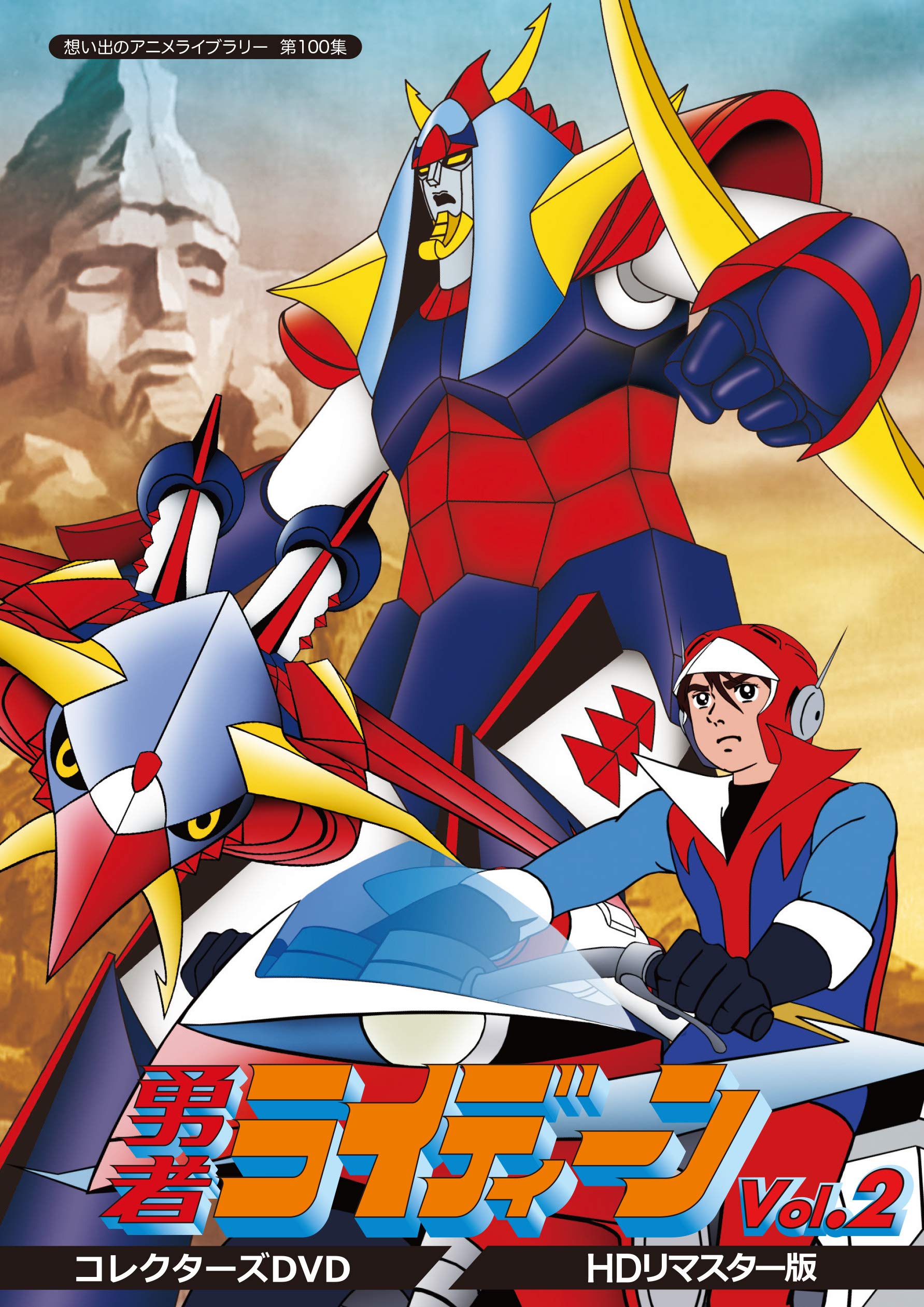 Amazon.co.jp: 勇者ライディーン コレクターズDVD Vol.2 【想い出の