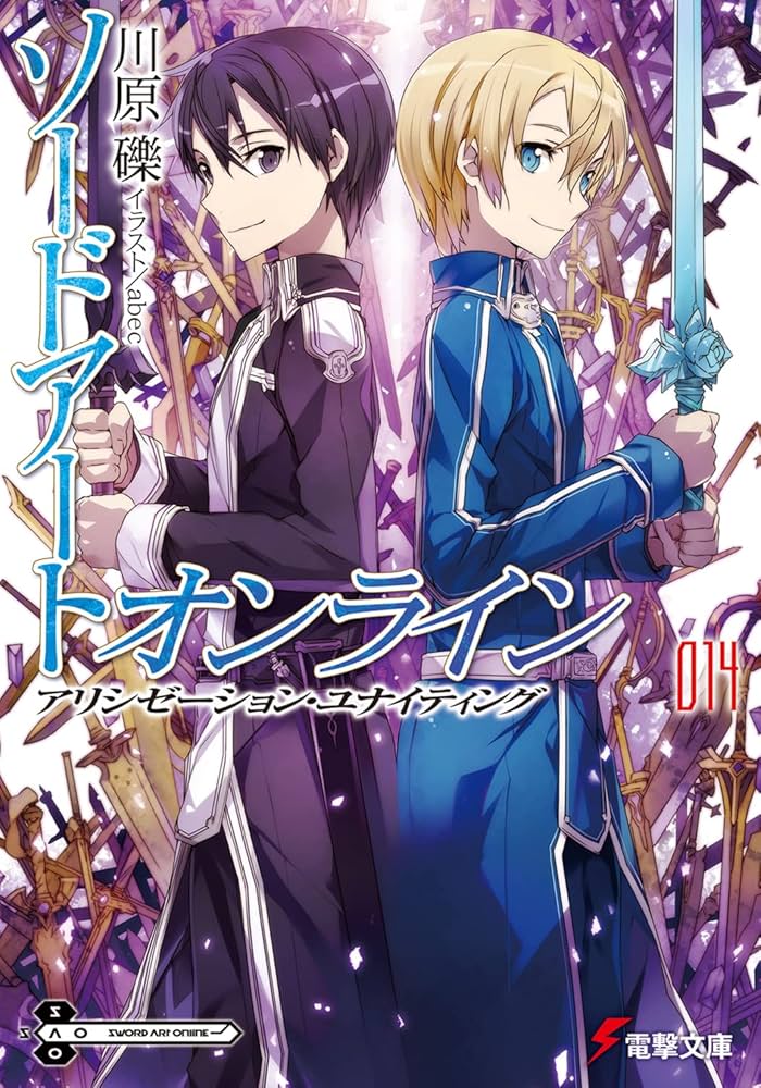 Amazon.co.jp: ソードアート・オンライン14 アリシゼーション・ユナイ