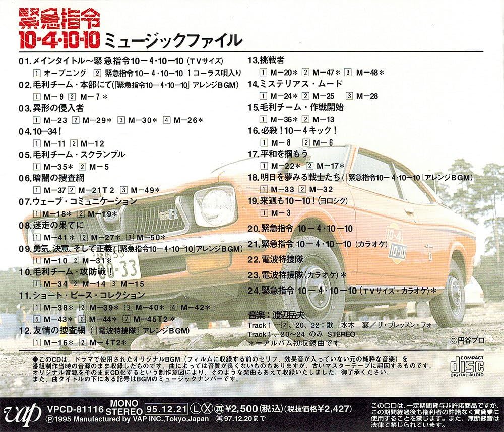 Amazon.co.jp: 緊急指令10-4・10-10: ミュージック