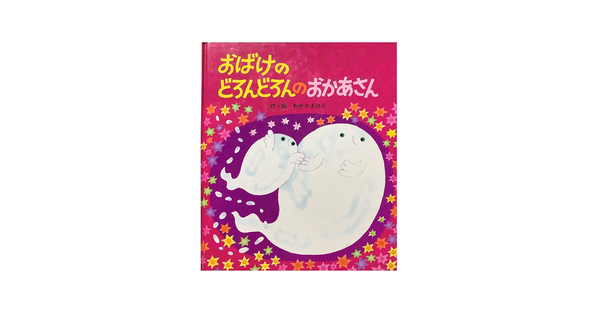 Amazon.co.jp: おばけのどろんどろんのおかあさん (絵本・子どものくに