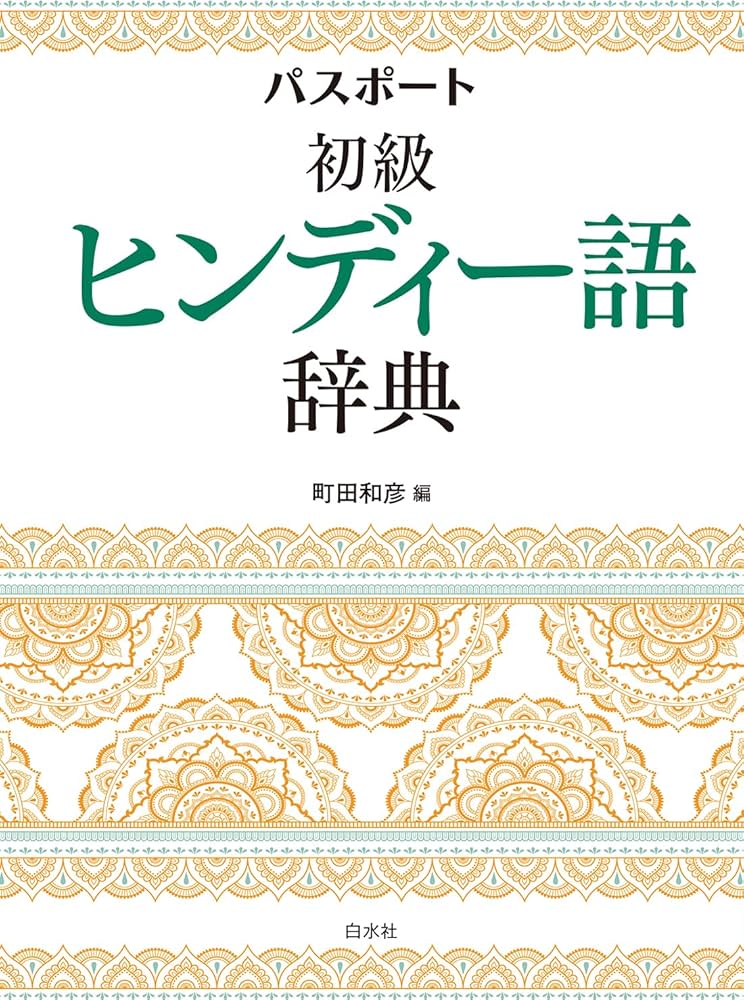 Amazon.co.jp: パスポート初級ヒンディー語辞典 : 町田 和彦: 本