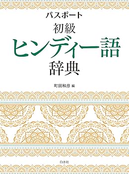 Amazon.co.jp: パスポート初級ヒンディー語辞典 : 町田 和彦: 本