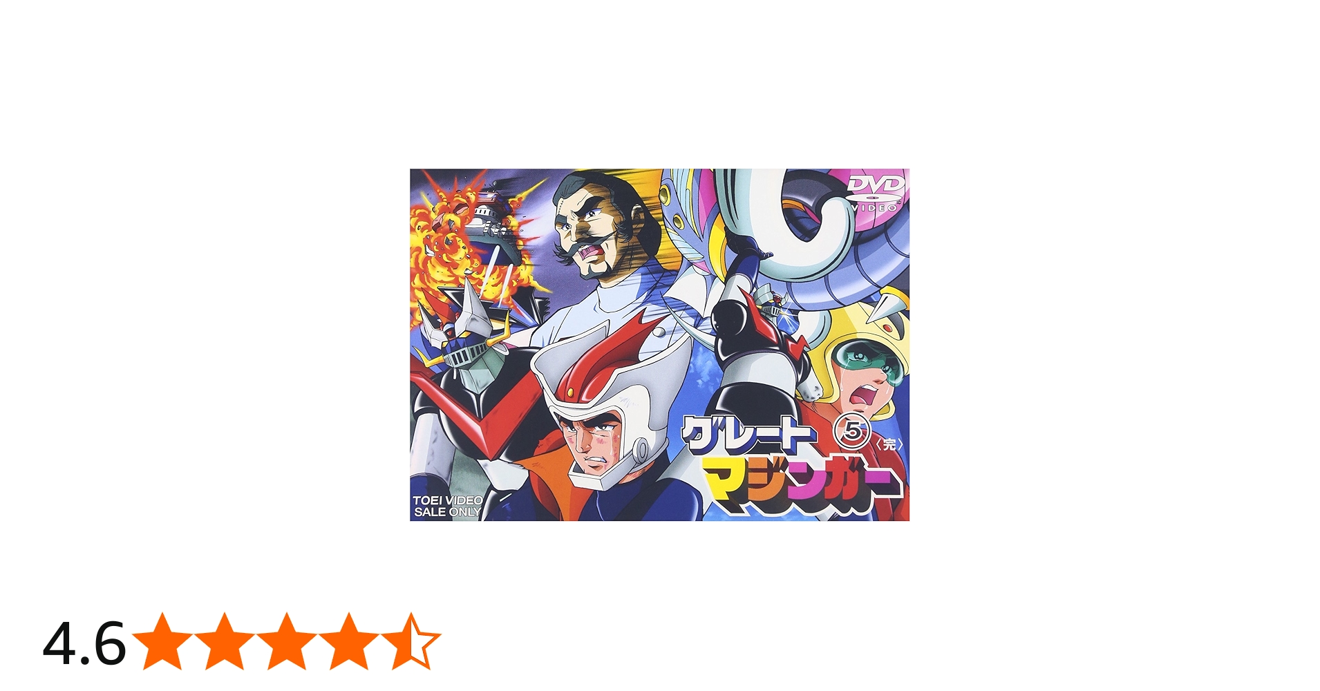 Amazon.co.jp: グレートマジンガー VOL.5 [DVD] : グレートマジンガー: DVD