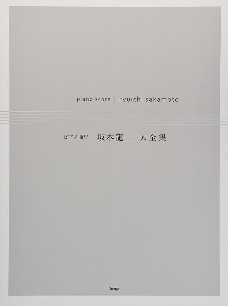 ピアノ曲集 坂本龍一 大全集 (楽譜) | 編集部, 編集部 |本 | 通販 | Amazon