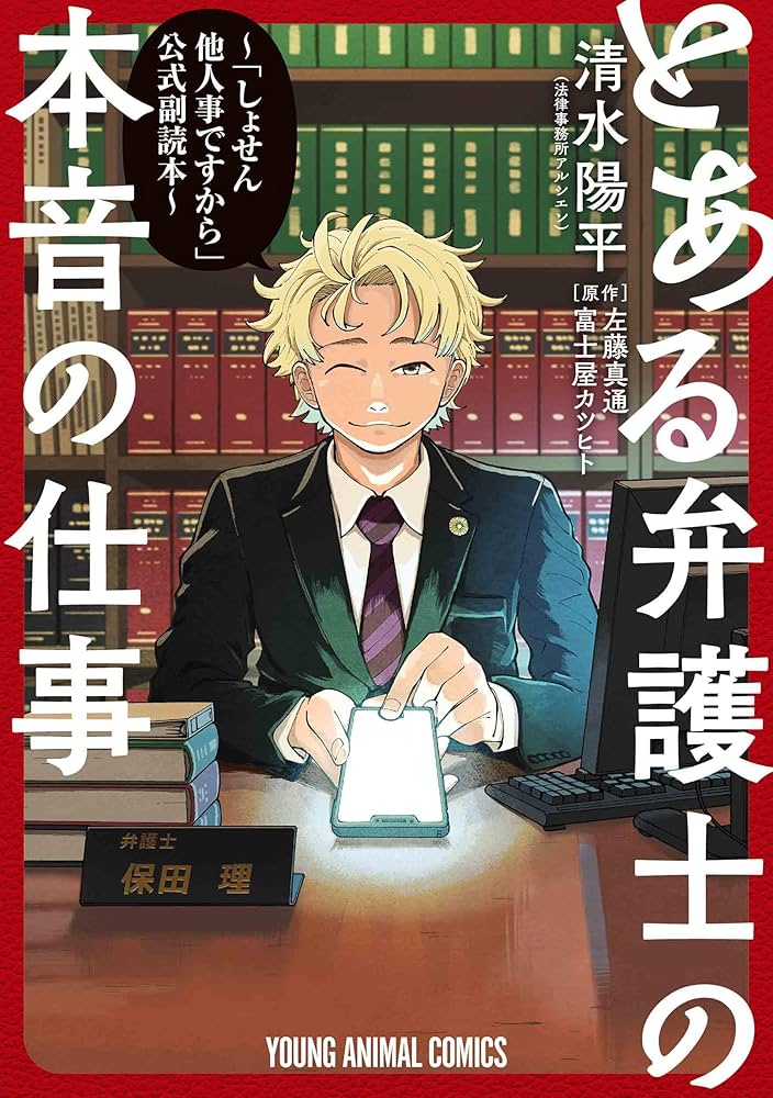 Amazon.co.jp: とある弁護士の本音の仕事 ~「しょせん他人事ですから