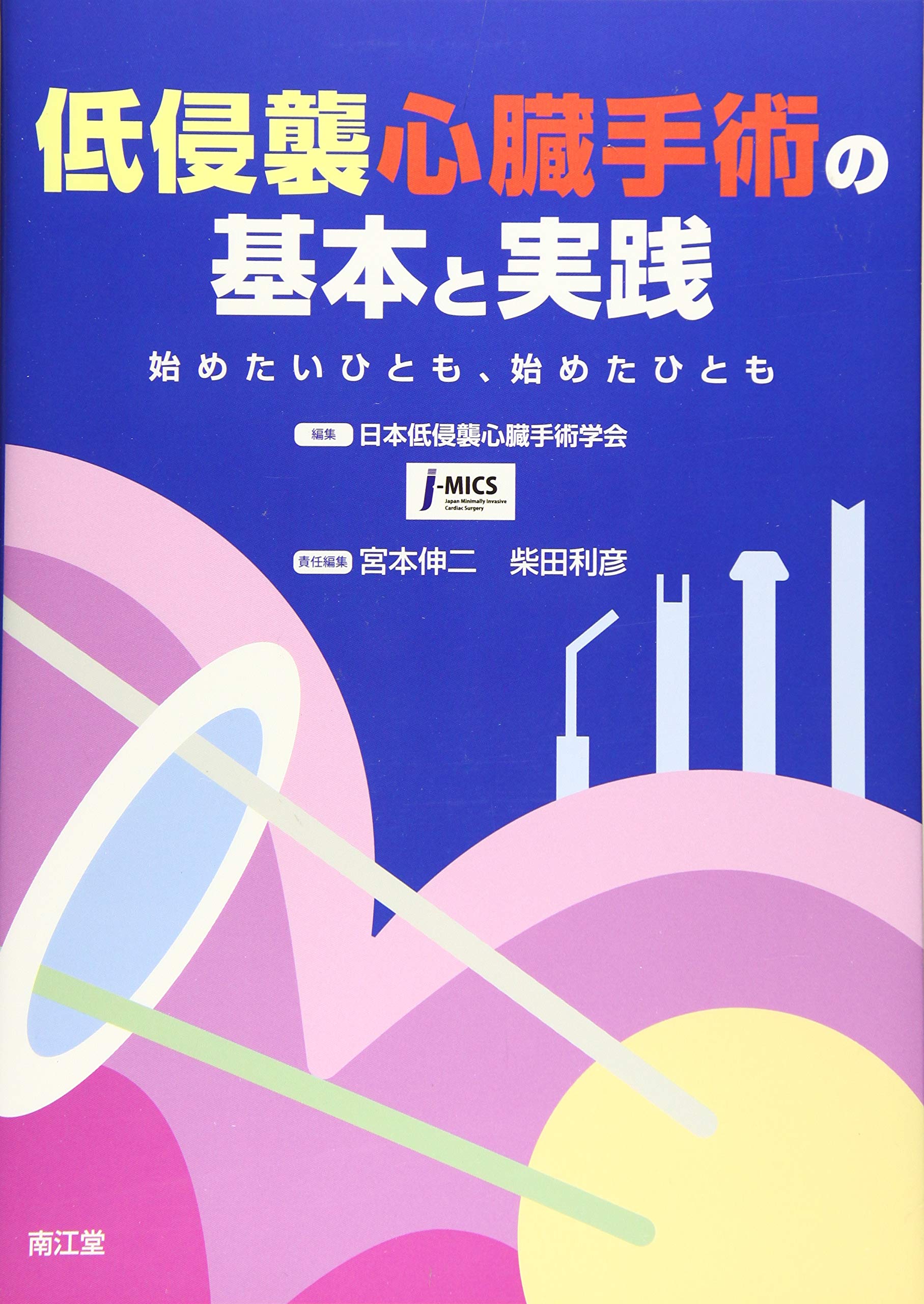 低侵襲心臓手術の基本と実践: 始めたいひとも,始めたひとも | 日本低