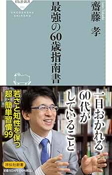 Amazon.co.jp: 最強の60歳指南書 (祥伝社新書 700) : 齋藤 孝: 本