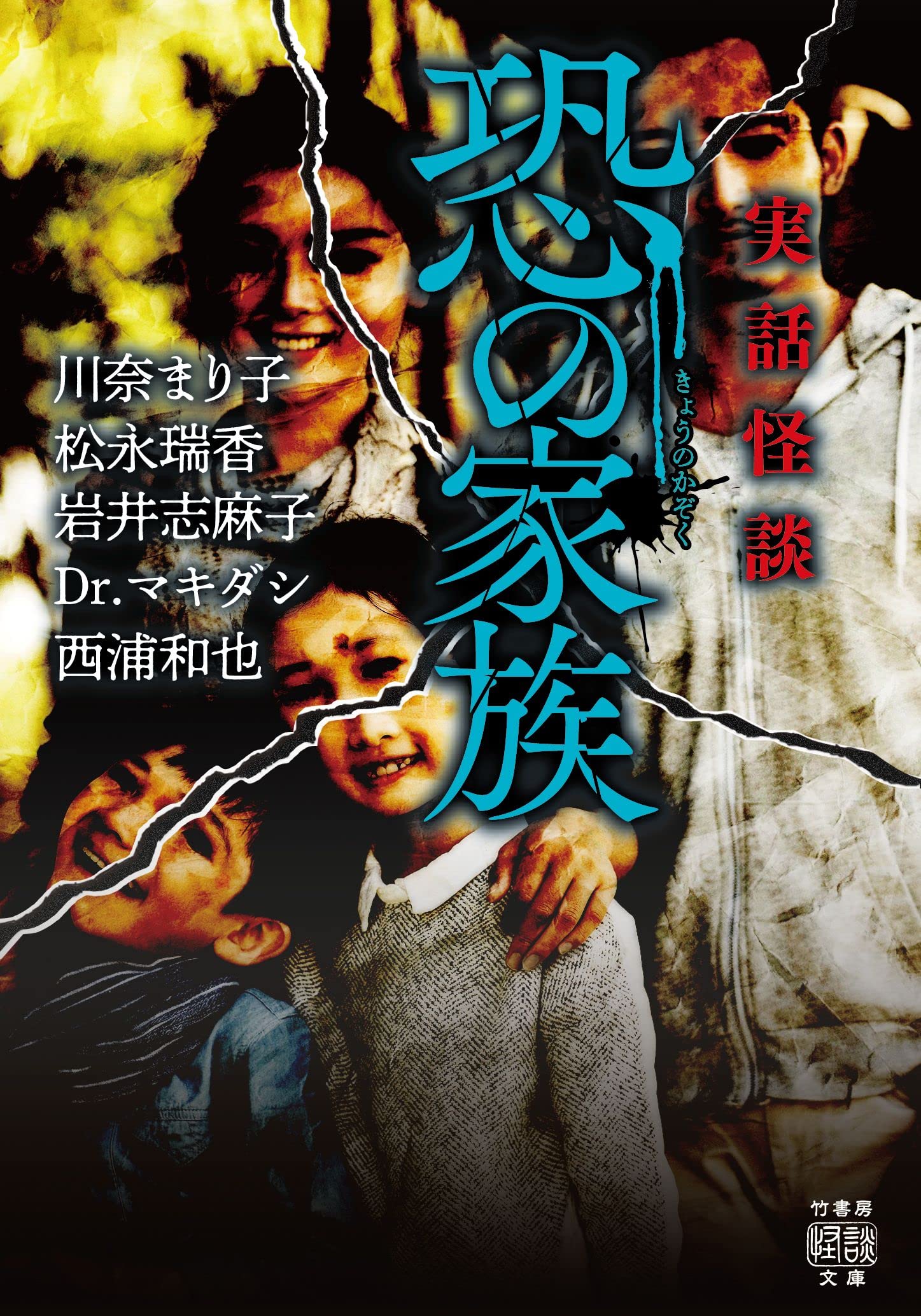 Amazon.co.jp: 実話怪談 恐の家族 (竹書房怪談文庫 HO 604) : 川奈