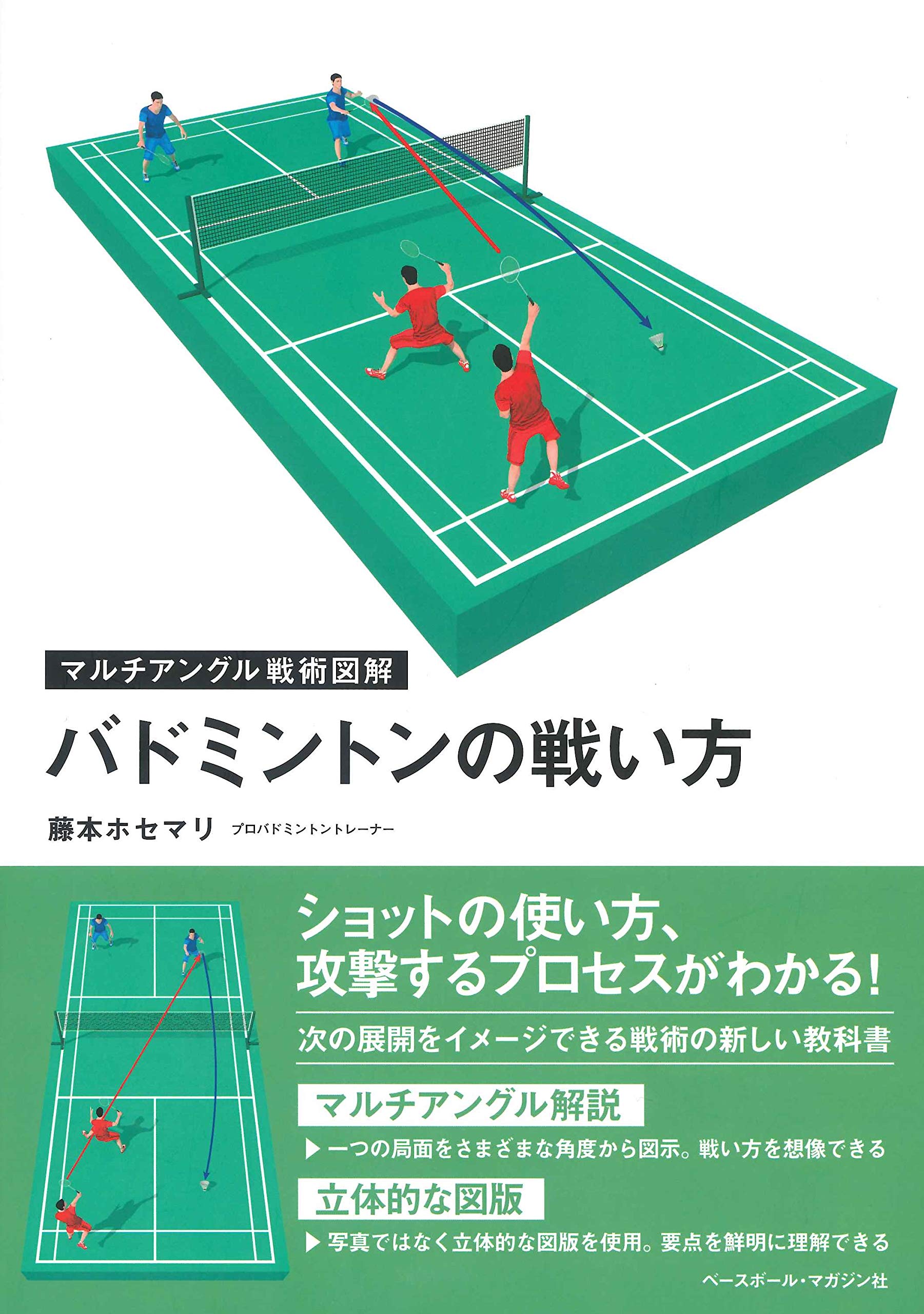 バドミントンの戦い方 (マルチアングル戦術図解) | 藤本 ホセマリ |本