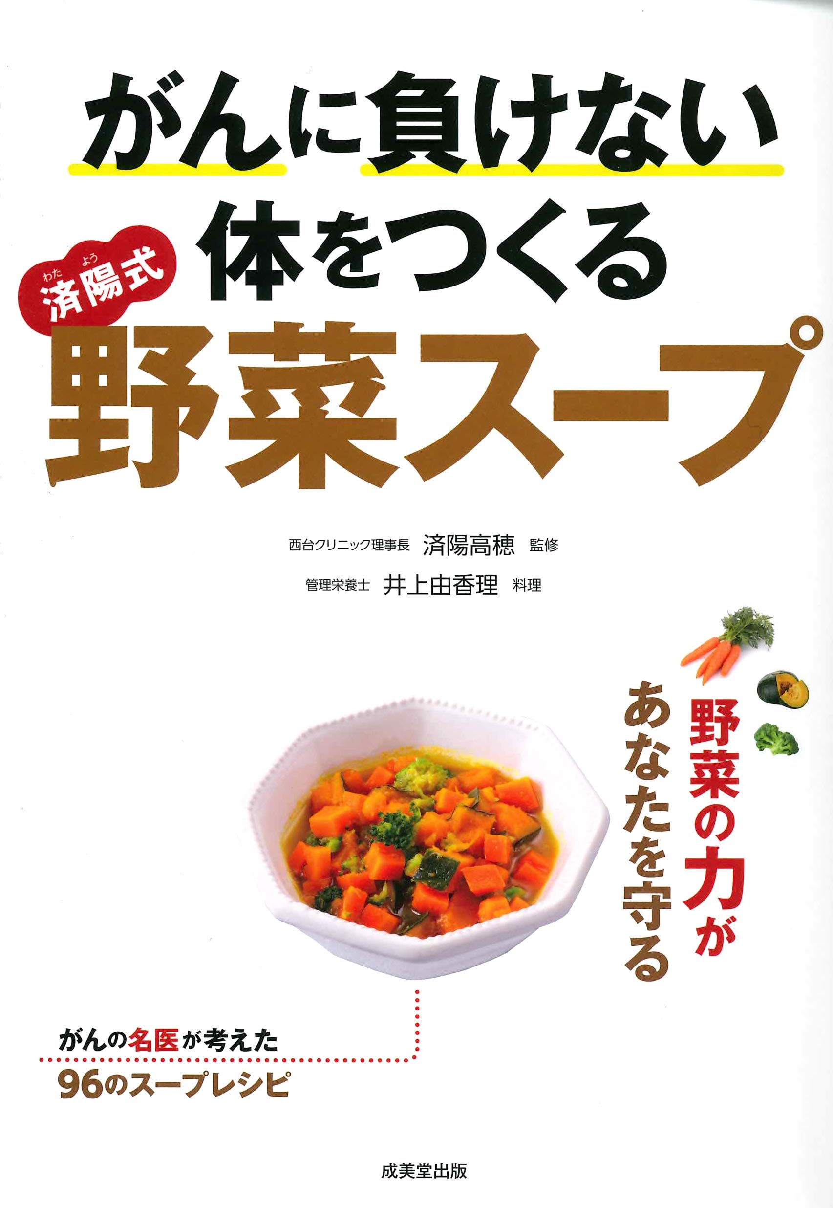 Amazon.co.jp: がんに負けない体をつくる済陽式野菜スープ : 済陽 高穂