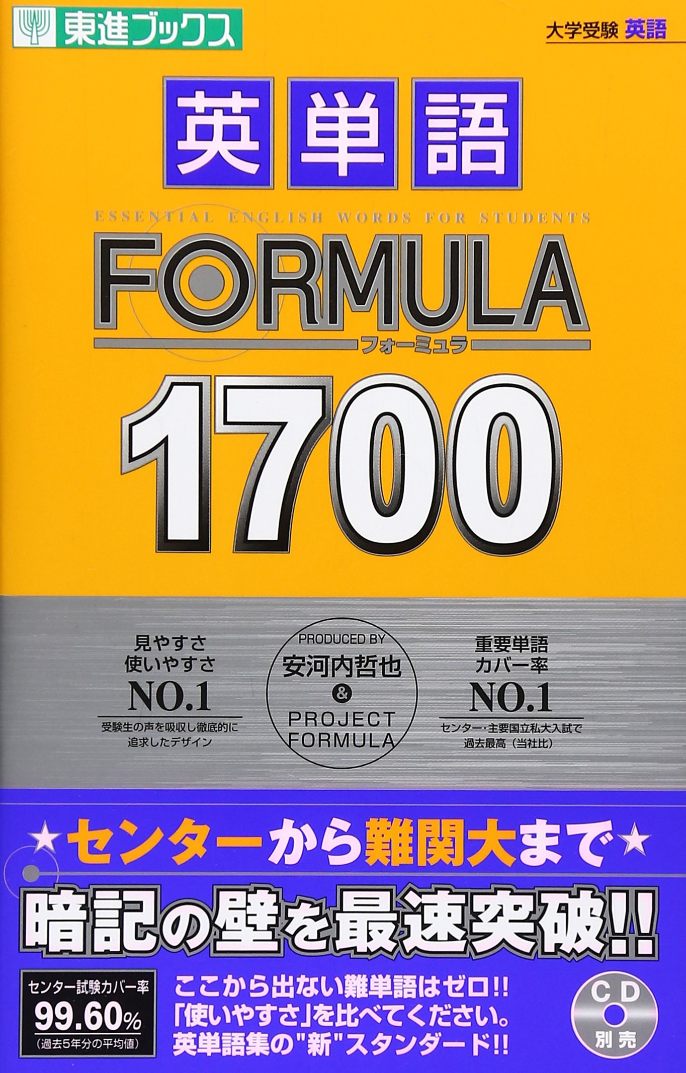 英単語FORMULA1700 (東進ブックス 大学受験 FORMULAシリーズ) | 安河内