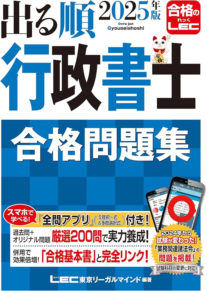アプリ付】2025年版 出る順行政書士 合格問題集 (出る順行政書士