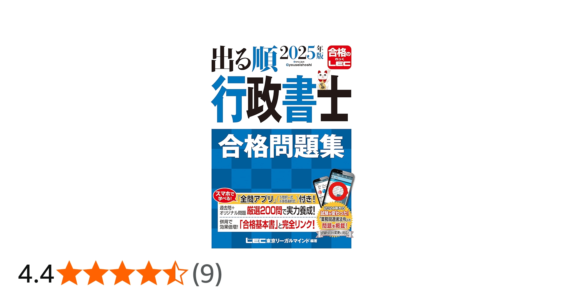 アプリ付】2025年版 出る順行政書士 合格問題集 (出る順行政書士