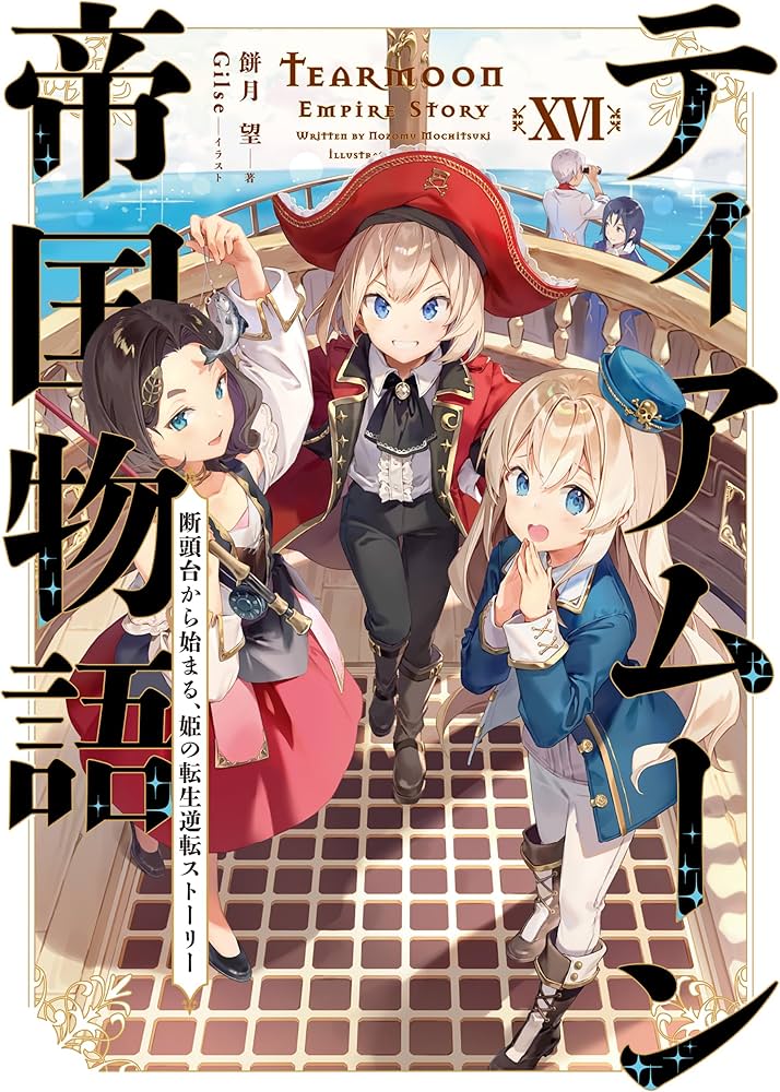 ティアムーン帝国物語16～断頭台から始まる、姫の転生逆転ストーリー