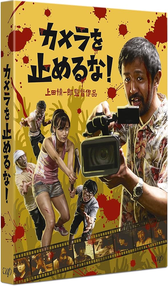 Amazon.co.jp: カメラを止めるな! [Blu-ray] : 濱津隆之, 真魚, しゅは