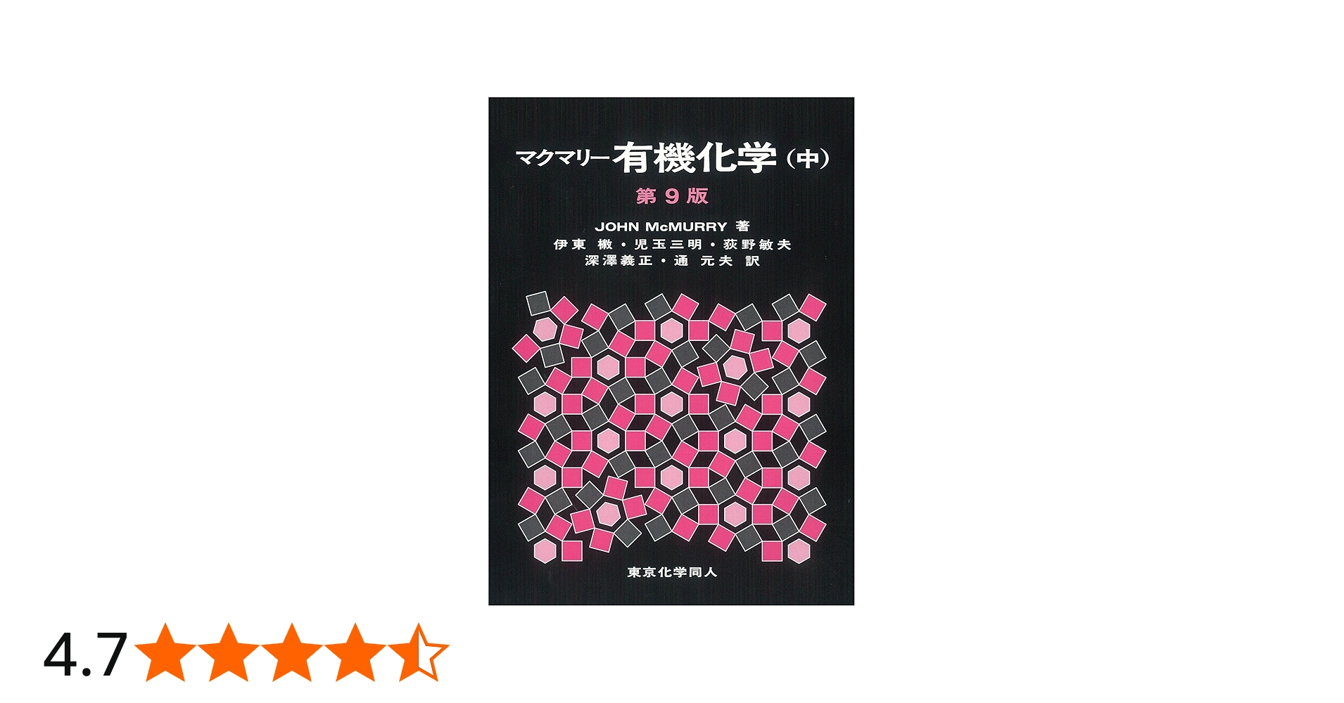 Amazon.co.jp: マクマリー有機化学(中)第9版 : J. McMurry, 伊東 椒