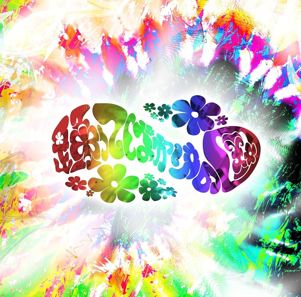 Amazon.co.jp: サイケデリアレディ - 踊ってばかりの国: ミュージック