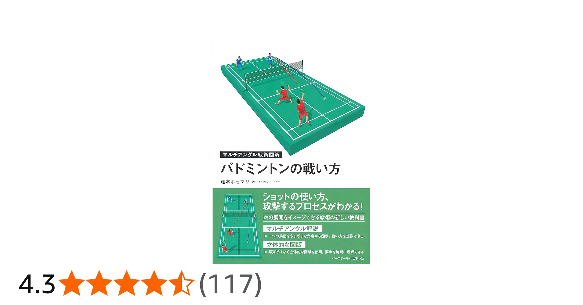 バドミントンの戦い方 (マルチアングル戦術図解) | 藤本 ホセマリ |本