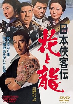 Amazon.co.jp: 日本侠客伝 花と龍 [DVD] : 高倉健, 星由里子, 藤純子