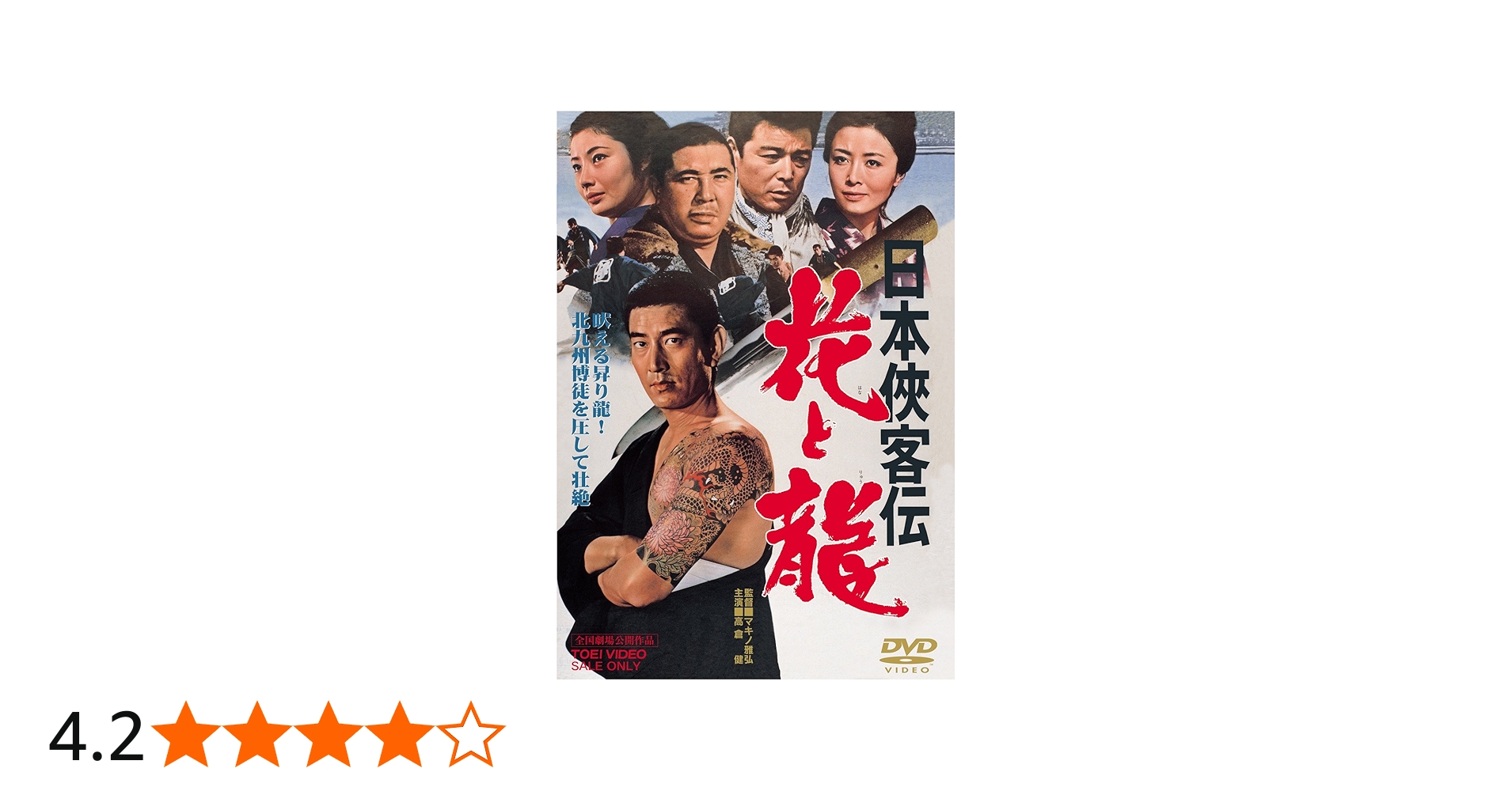 Amazon.co.jp: 日本侠客伝 花と龍 [DVD] : 高倉健, 星由里子, 藤純子