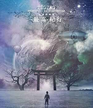 Amazon.co.jp: 全国開闢禊 -最高- 紀行(初回限定盤) [Blu-ray] : - 真