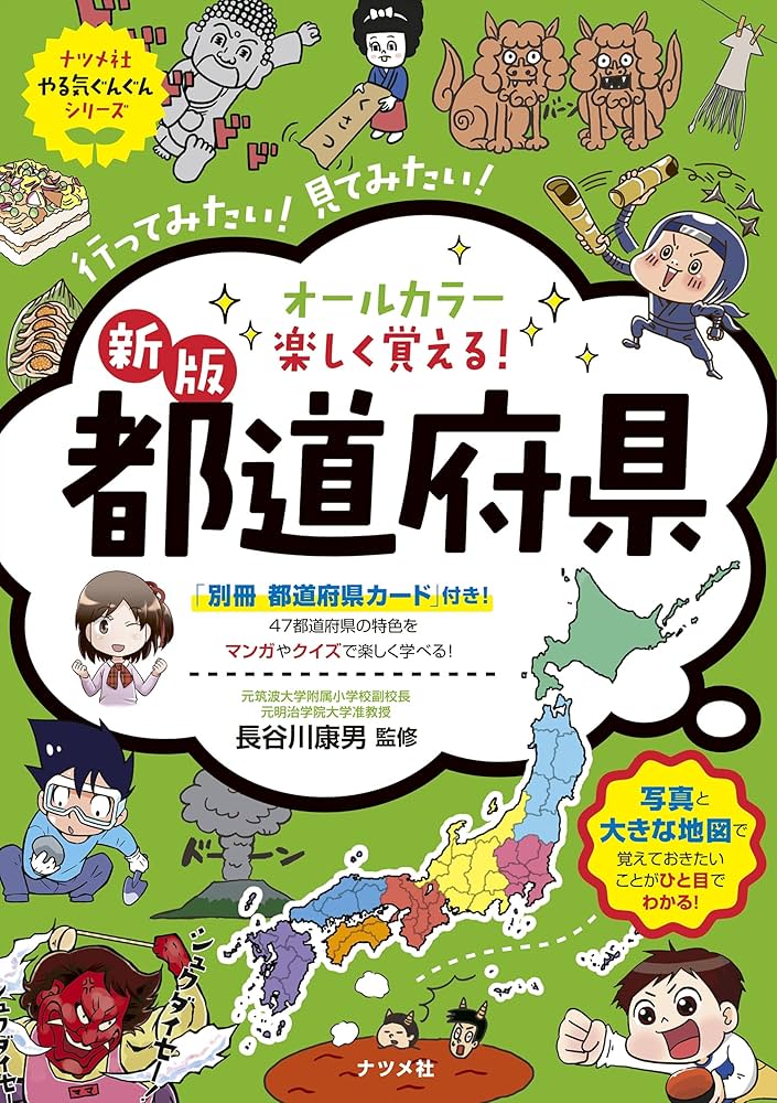 新版 オールカラー 楽しく覚える! 都道府県 (ナツメ社やる気ぐんぐん
