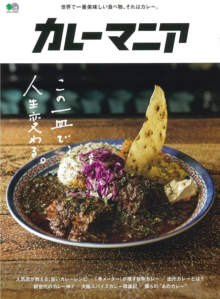 カレーマニア (エイムック 4423) | エイ出版社編集部 |本 | 通販 | Amazon
