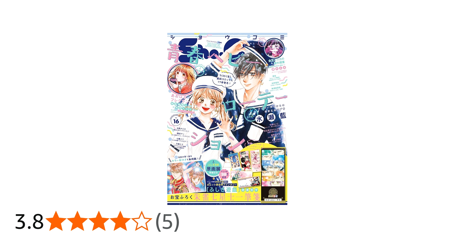 Sho-Comi(少女コミック) 2025年 8/5 号 | 小学館 |本 | 通販 | Amazon