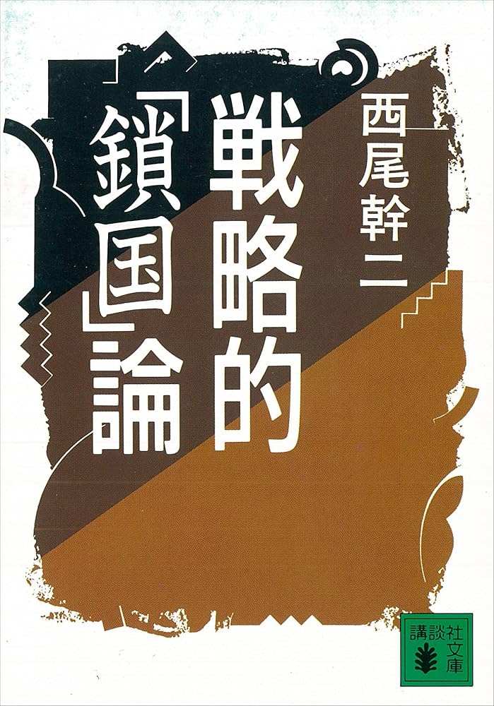 Amazon.co.jp: 戦略的「鎖国」論 (講談社文庫) eBook : 西尾幹二