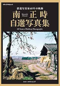 Amazon.co.jp: 鉄道写真家60年の軌跡 南正時自選写真集 (メディアパル