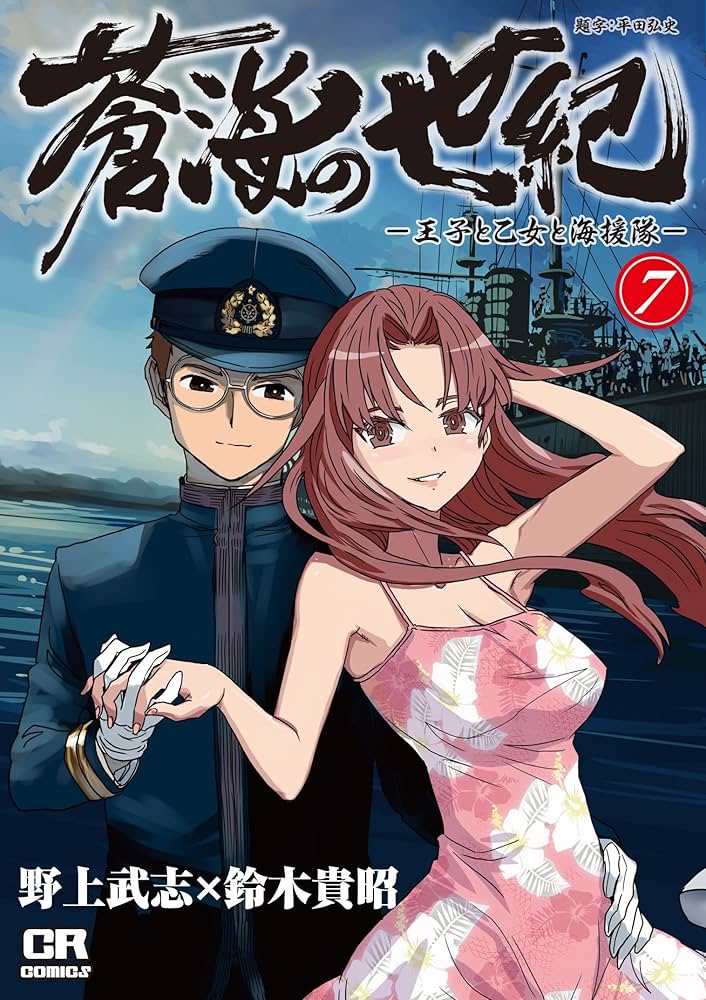 Amazon.co.jp: 蒼海の世紀(7) -王子と乙女と海援隊- (CR COMICS