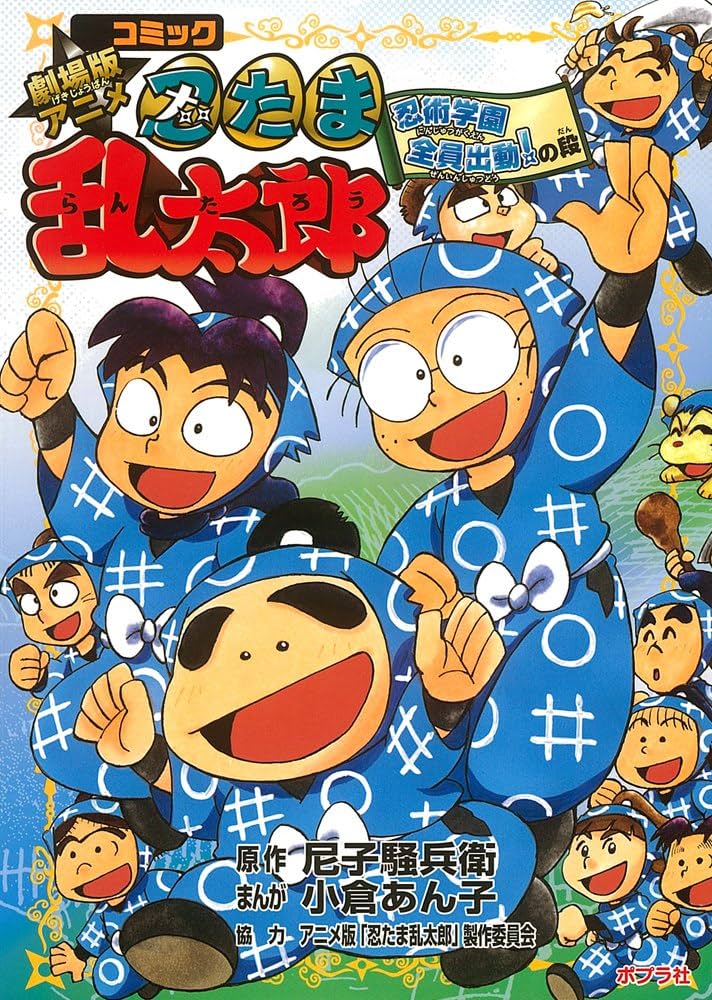 Amazon.co.jp: コミック劇場版アニメ忍たま乱太郎 (忍術学園全員出動