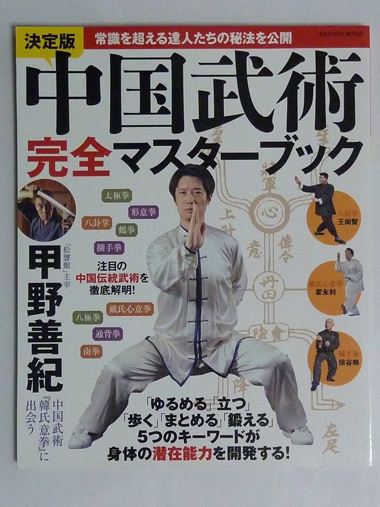 決定版中国武術完全マスタ-ブック: 常識を超える達人たちの秘法を公開